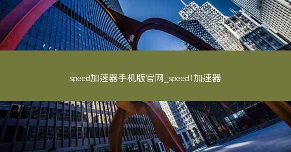 speed加速器手机版官网_speed1加速器