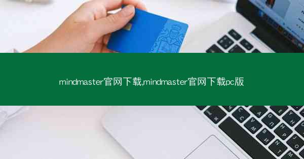 mindmaster官网下载,mindmaster官网下载pc版