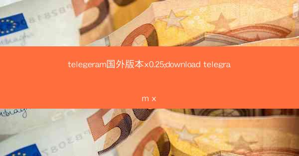 telegeram国外版本x0.25;download telegram x