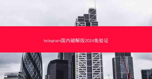 telegram国内破解版2024免验证