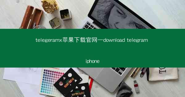 telegeramx苹果下载官网—download telegram iphone