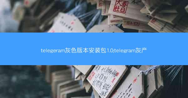 telegeram灰色版本安装包1.0;telegram灰产