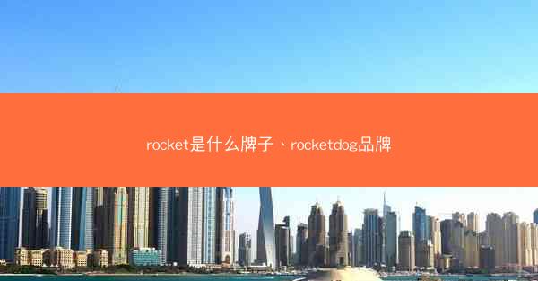 rocket是什么牌子、rocketdog品牌