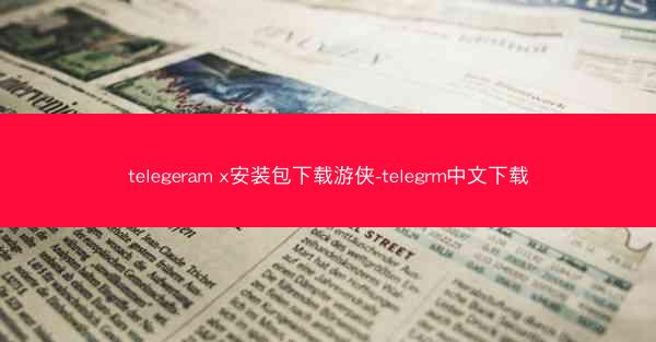 telegeram x安装包下载游侠-telegrm中文下载