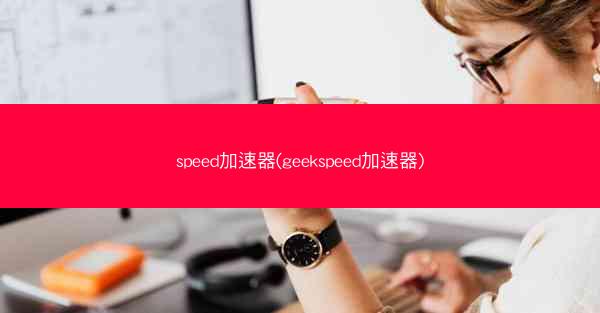 speed加速器(geekspeed加速器)
