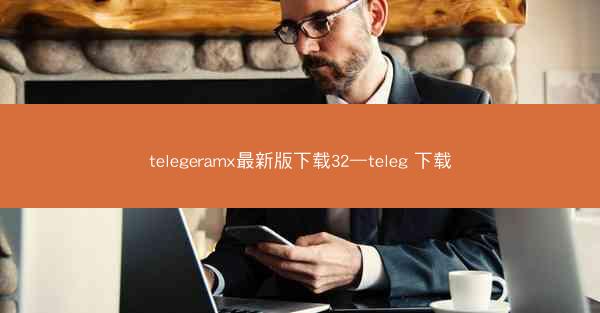 telegeramx最新版下载32—teleg 下载