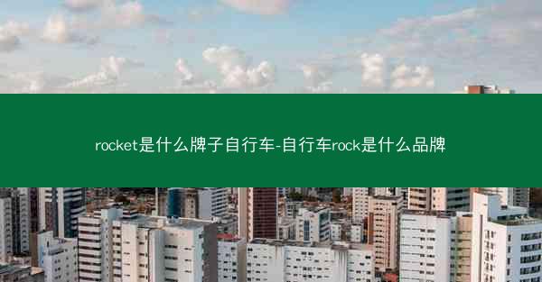 rocket是什么牌子自行车-自行车rock是什么品牌