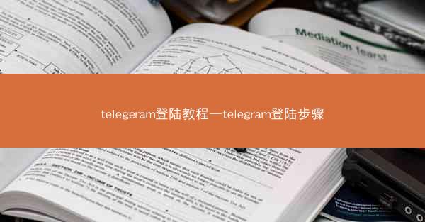 telegeram登陆教程—telegram登陆步骤