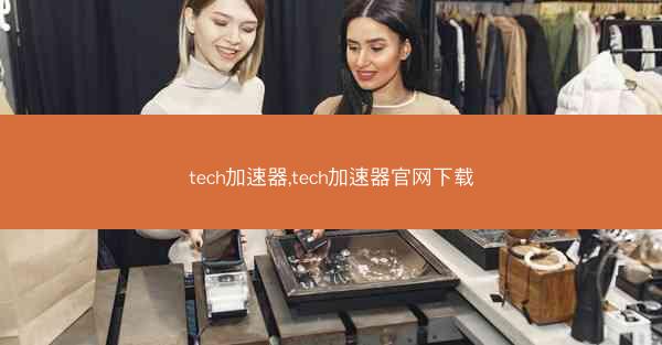 tech加速器,tech加速器官网下载