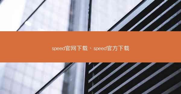speed官网下载、speed官方下载