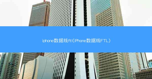 iphone数据线ftl(iPhone数据线FTL)
