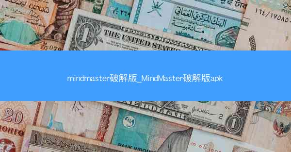 mindmaster破解版_MindMaster破解版apk