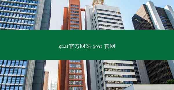 goat官方网站-goat 官网
