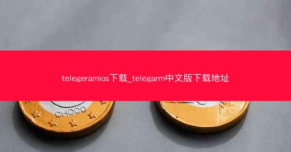 telegeramios下载_telegarm中文版下载地址