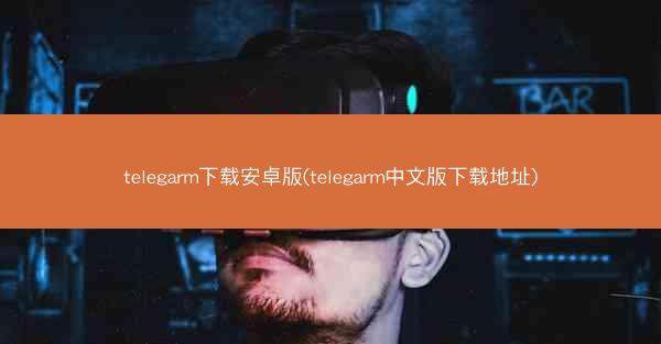 telegarm下载安卓版(telegarm中文版下载地址)