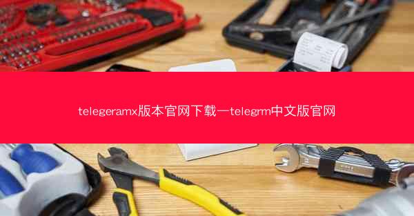 telegeramx版本官网下载—telegrm中文版官网