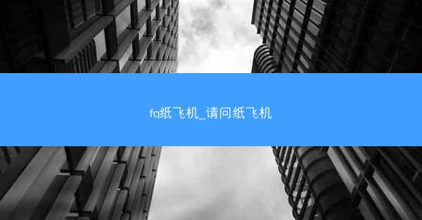 fq纸飞机_请问纸飞机