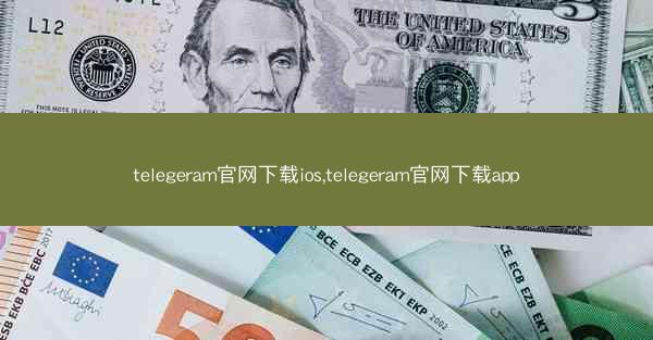 telegeram官网下载ios,telegeram官网下载app