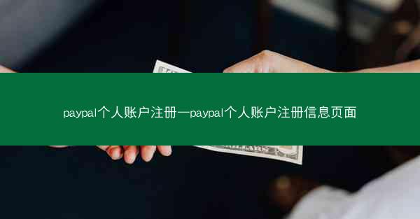 paypal个人账户注册—paypal个人账户注册信息页面
