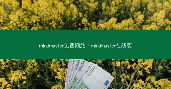 mindmaster免费网站、mindmaster在线版