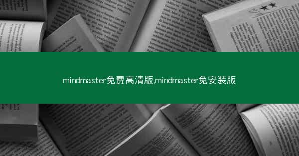 mindmaster免费高清版,mindmaster免安装版
