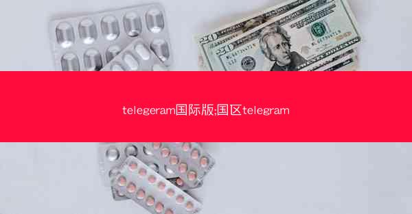 telegeram国际版;国区telegram