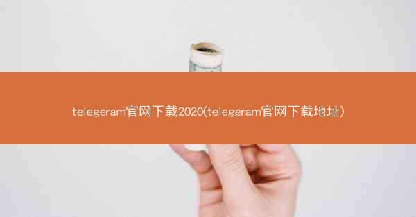 telegeram官网下载2020(telegeram官网下载地址)