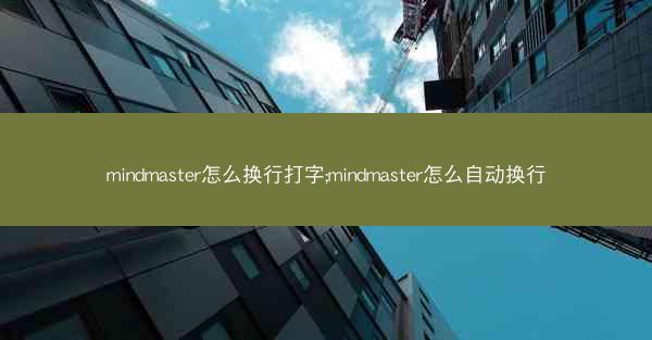 mindmaster怎么换行打字;mindmaster怎么自动换行