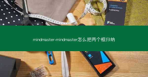 mindmaster-mindmaster怎么把两个框归纳