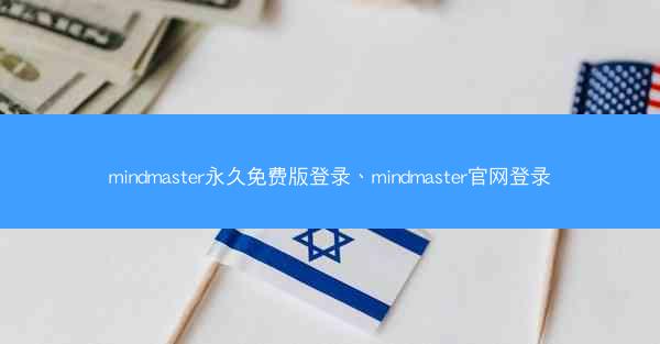 mindmaster永久免费版登录、mindmaster官网登录
