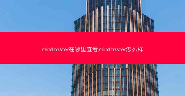 mindmaster在哪里查看,mindmaster怎么样