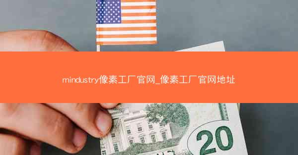 mindustry像素工厂官网_像素工厂官网地址