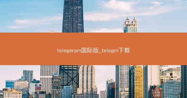 telegeram国际版_telegm下载