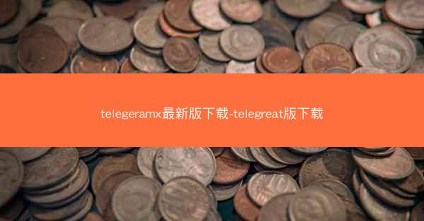 telegeramx最新版下载-telegreat版下载