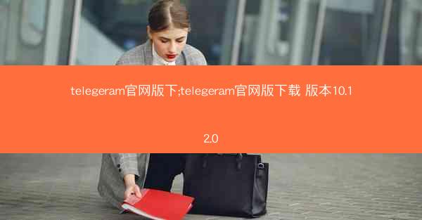 telegeram官网版下;telegeram官网版下载 版本10.12.0