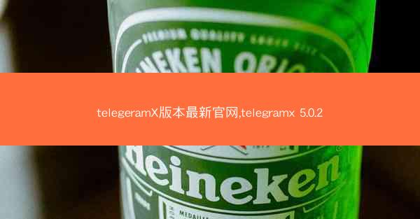 telegeramX版本最新官网,telegramx 5.0.2