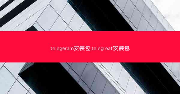 telegeram安装包,telegreat安装包