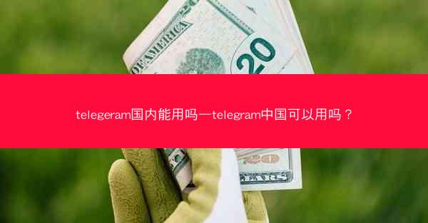 telegeram国内能用吗—telegram中国可以用吗？
