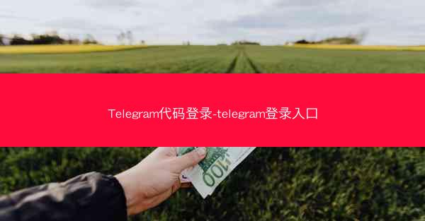 Telegram代码登录-telegram登录入口
