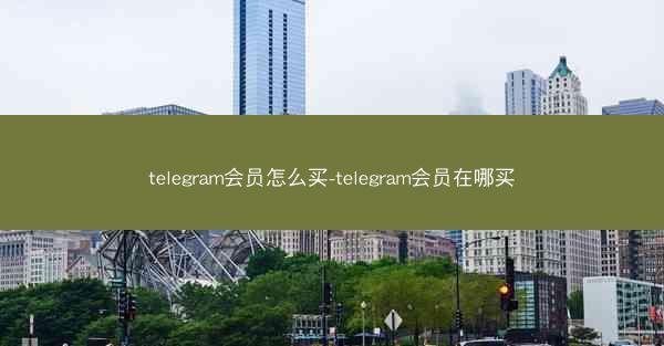 telegram会员怎么买-telegram会员在哪买