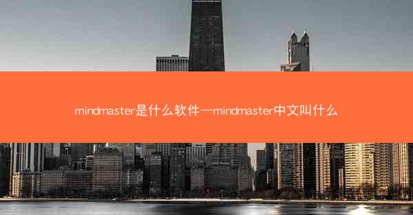 mindmaster是什么软件—mindmaster中文叫什么