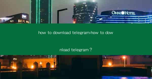 how to download telegram-how to download telegram？