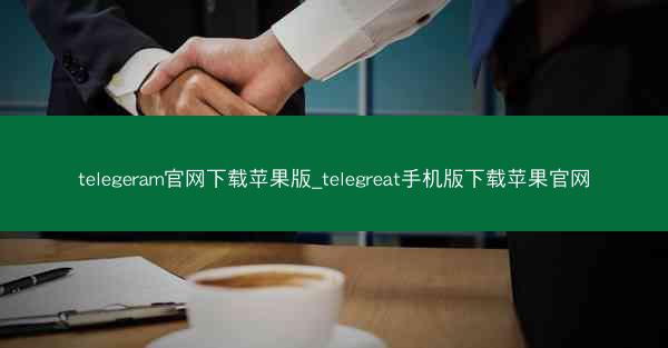 telegeram官网下载苹果版_telegreat手机版下载苹果官网