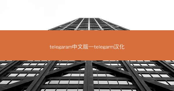 telegaram中文版—telegarm汉化