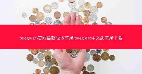 telegeram官网最新版本苹果;telegreat中文版苹果下载