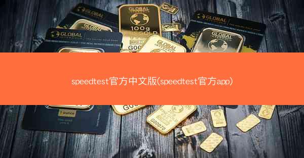 speedtest官方中文版(speedtest官方app)