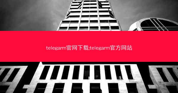 telegarm官网下载;telegarm官方网站