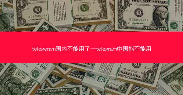 telegeram国内不能用了—telegram中国能不能用