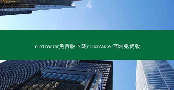 mindmaster免费版下载,mindmaster官网免费版
