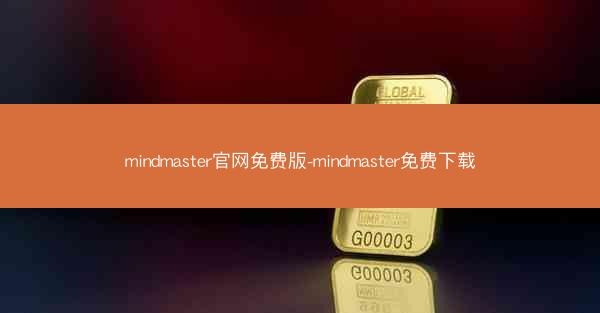 mindmaster官网免费版-mindmaster免费下载
